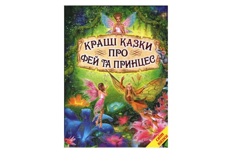 Світ казки Кращі казки про фей та принцес Белкар-книга