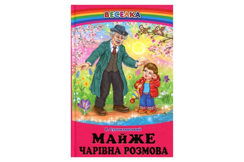 ВЕСЕЛКА Майже чарівна розмова Сухомлинський В. Белкар-книга