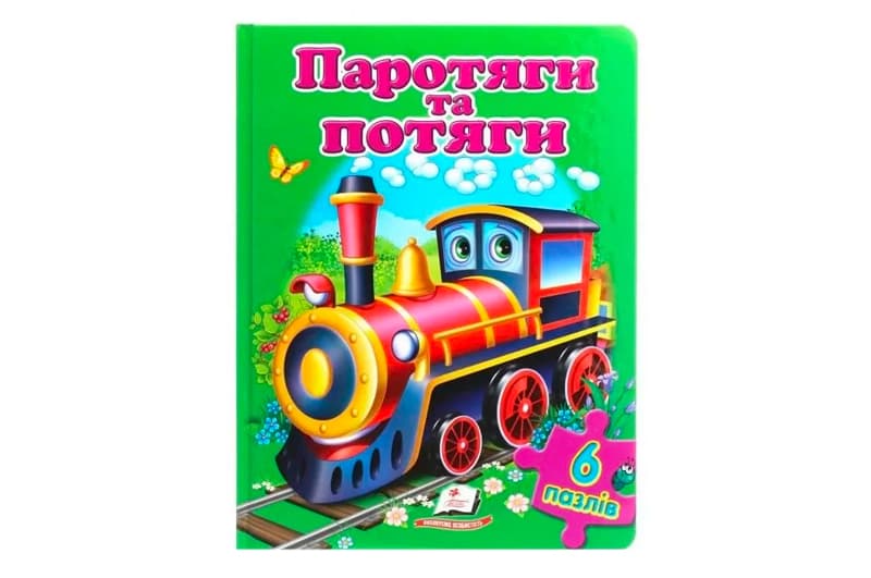 6 пазлів ПАРОТЯГИ ТА ПОТЯГИ Пегас