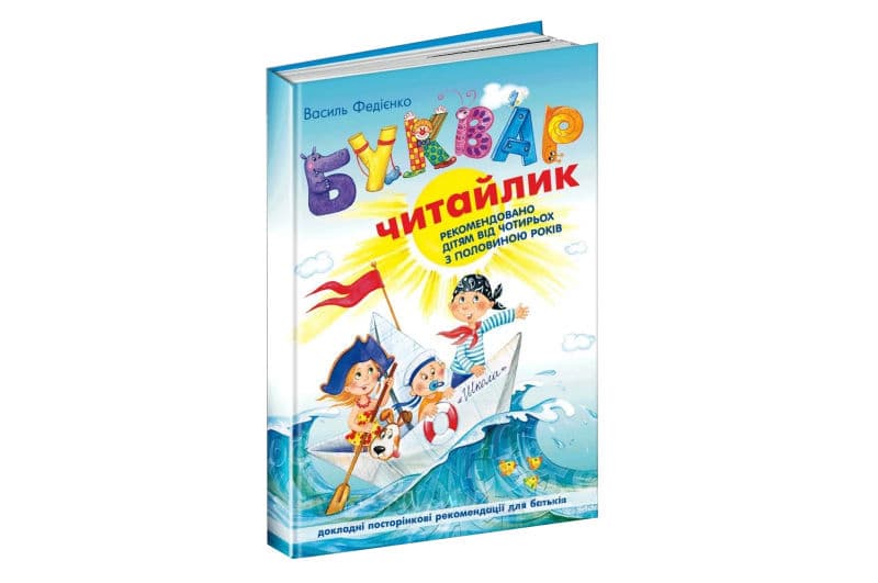 БУКВАР-ЧИТАЙЛИК ф.А5 Федієнко (малий) твердий