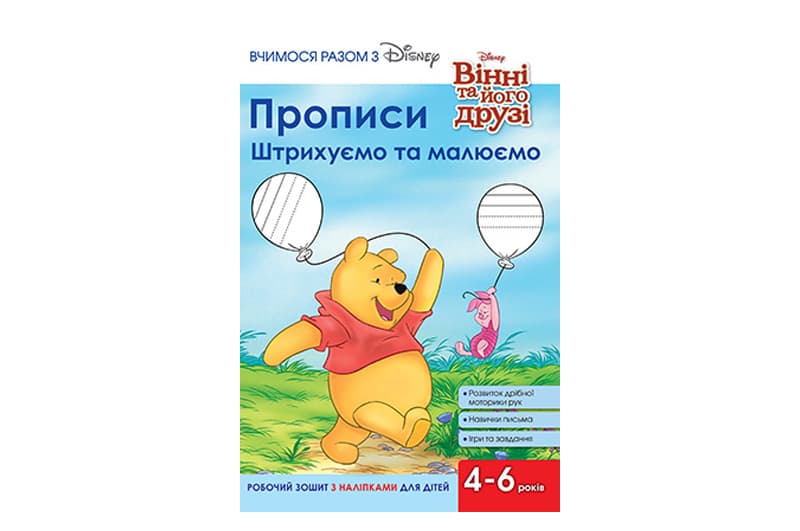 Егмонт Вчимося разом з Disney прописи штрихуємо та малюємо