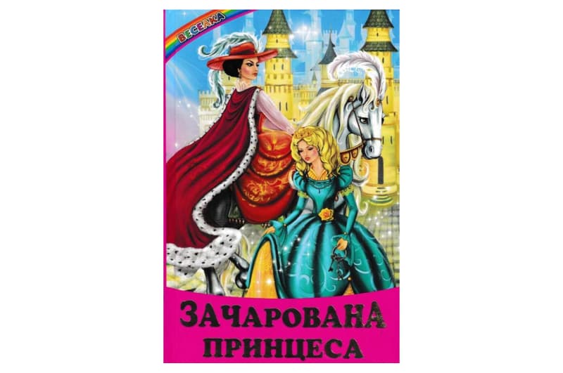 ВЕСЕЛКА Зачарована Принцеса Белкар-книга