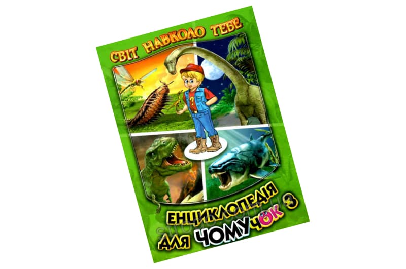 Енциклопедія для чомучок. Книга 3 (зелена) Белкар-книга
