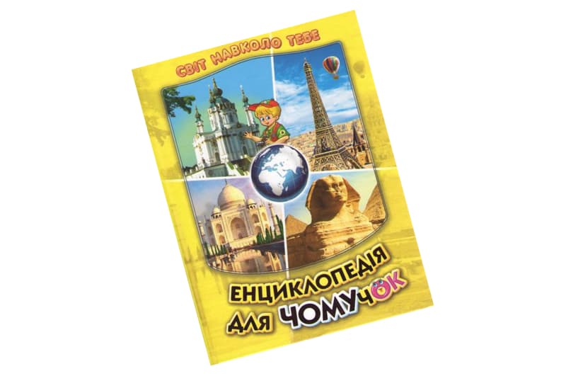 Енциклопедія для чомучок. Книга 4 (жовта) Белкар-книга