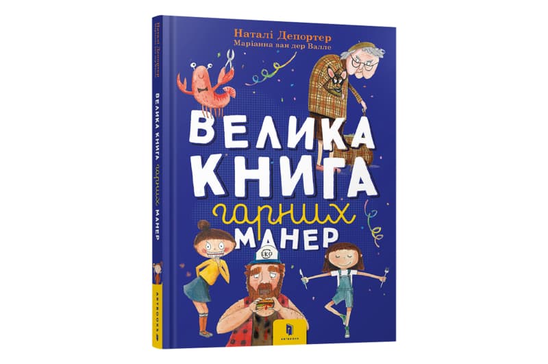 ВЕЛИКА КНИГА ГАРНИХ МАНЕР Артбукс