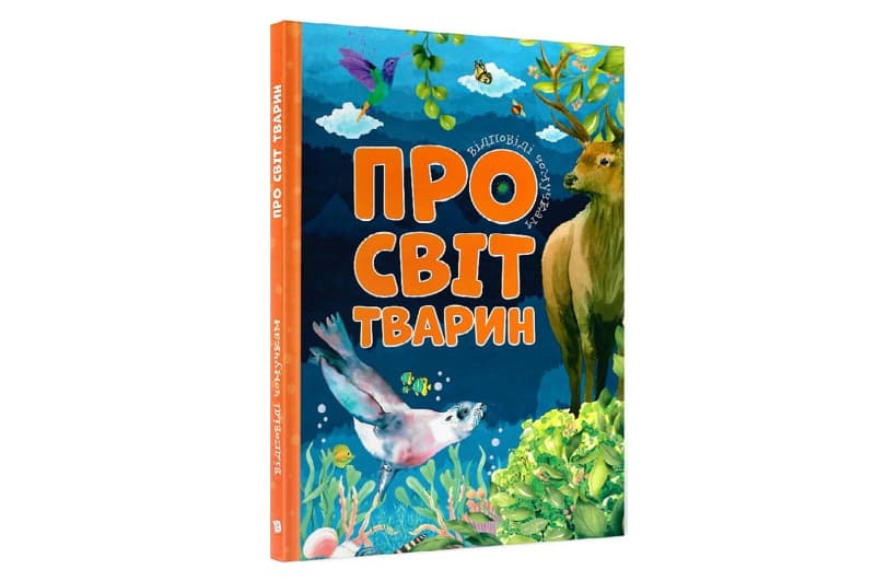 ВІДПОВІДІ ЧОМУЧКАМ про світ тварин Читанка