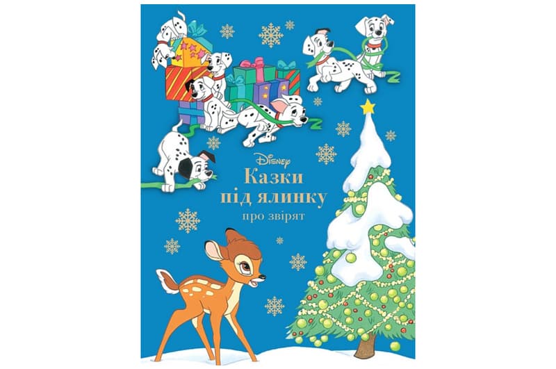 Казки під ялинку про звірят Егмонт