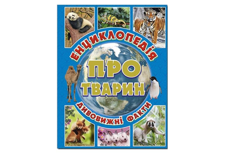 Енциклопедія про тварин. Дивовижні факти. Блакитна Глорія