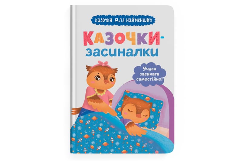 Кристал Бук Казочки-засиналки. Учуся засинати самостійно 32 стор.