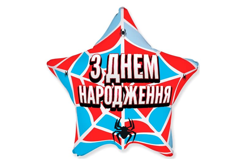 Фольгована кулька зірка 17952 "З Днем народження павучок" кольорова Flexmetal 18"(45см) 1шт.