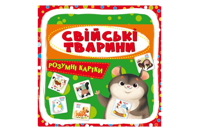 Кристал Бук Розумні картки. Свійські тварини 30 карток 10х10 см