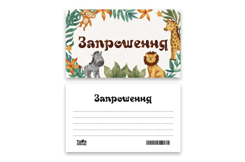 Запрошення Твоя Забава "Сафарі" L (7x12см) 10шт