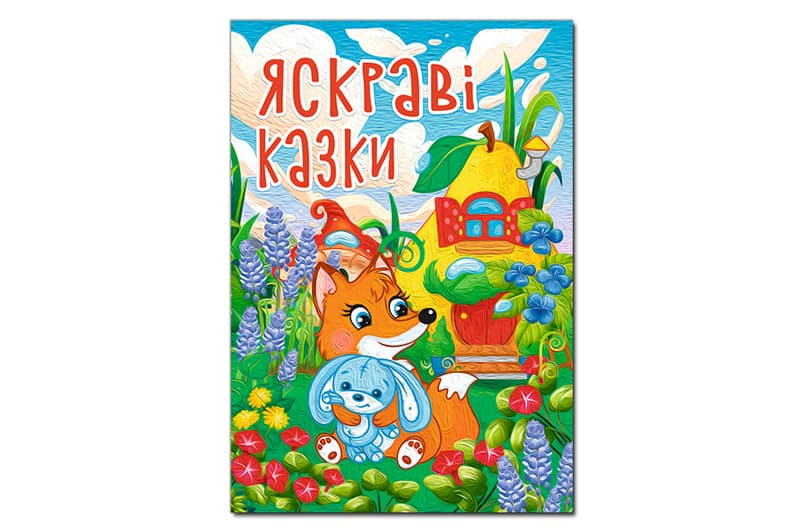 Велика книга. Яскраві казки 112 ст. Глорія