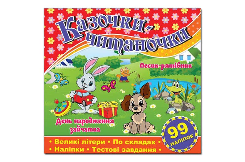 Казочки-читаночки. Червона Глорія