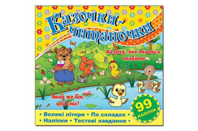 Казочки-читаночки. Жовта Глорія