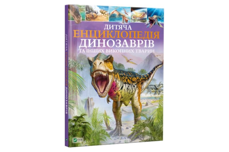 Vivat Дитяча енциклопедія ДИНОЗАВРІВ
