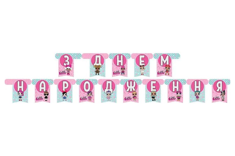 Гірлянда паперова "З днем народження" ЛОЛ