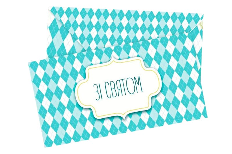 Подарунковий конверт 'Зі святом'