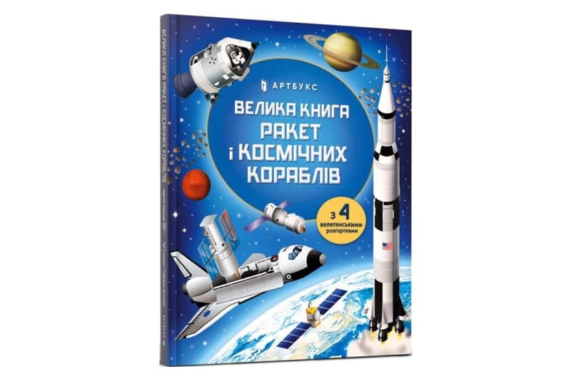 ArtBooks Велика книга ракет і космічних кораблів