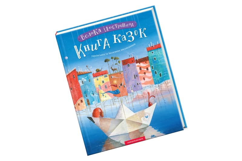 ВЕЛИКА ІЛЮСТРОВАНА КНИГА КАЗОК т.1 А-ба-ба...