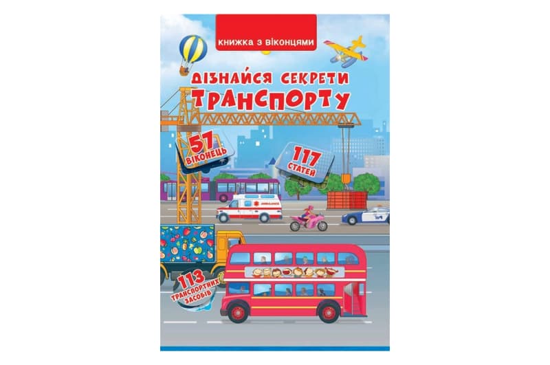 Книжка+віконця.Дізнайся секрети транспорту   Кристал Бук