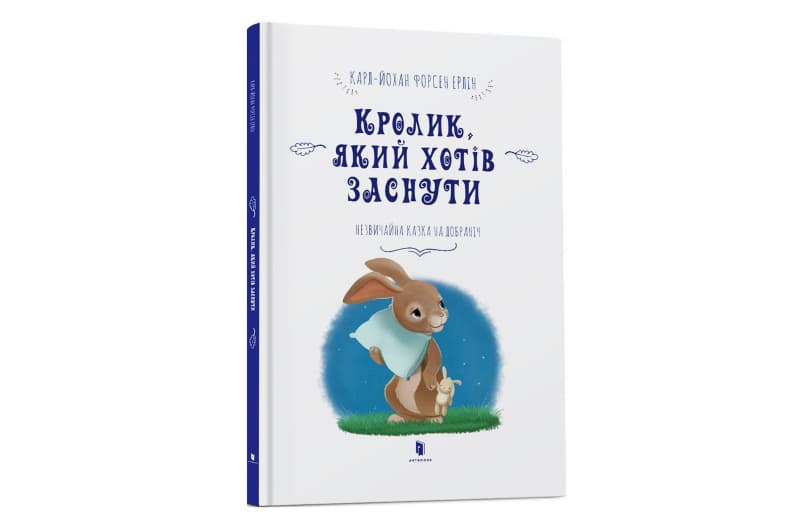 Кролик, який хотів заснути ArtBooks