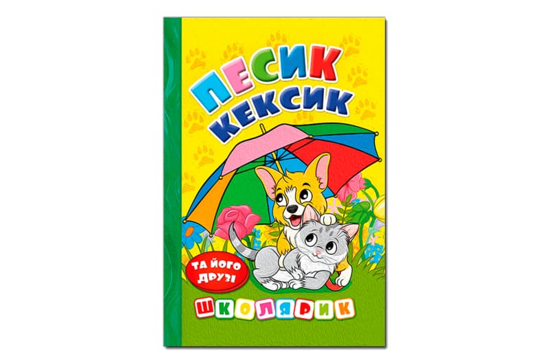 ГЛОРІЯ Школярик. Песик Кексик та його друзі 96 стор.