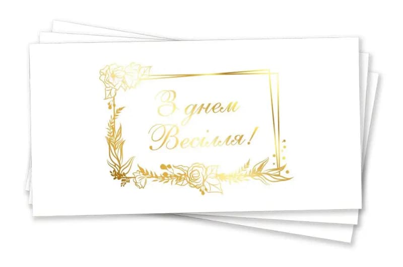Паперовий конверт на гроші 'З днем весілля' золоте тиснення