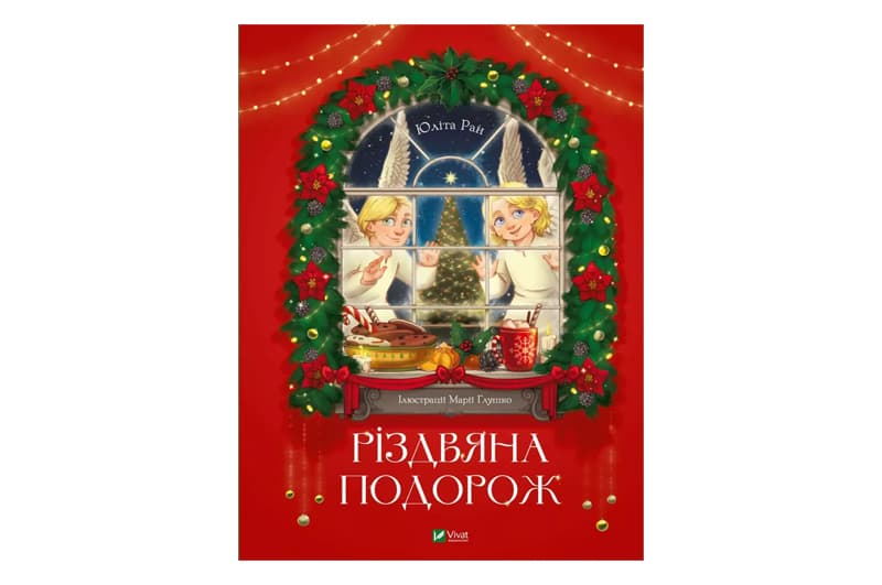 Vivat Різдвяна подорож (Юліта Ран)