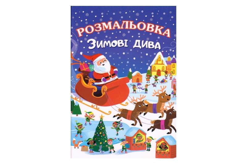 Розмальовка товста "Зимові дива" Руслан А4