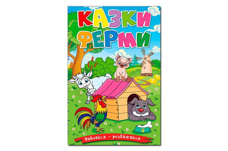 Навчайся-розважайся. Казки ферми,96 сторінок Глорія