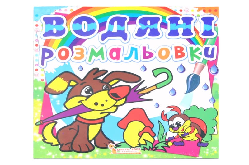 Водяні розмальовки. Асорті Кристал Бук
