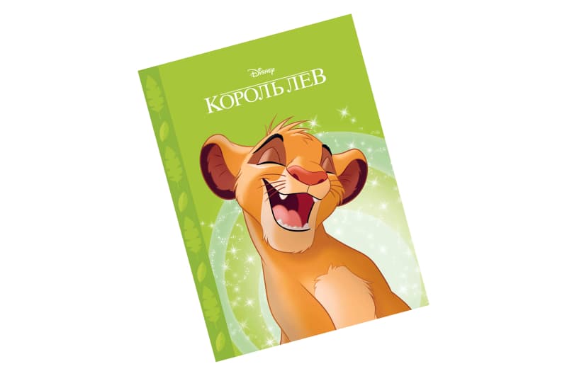 ЕГМОНТ Магічна колекція. КОРОЛЬ ЛЕВ