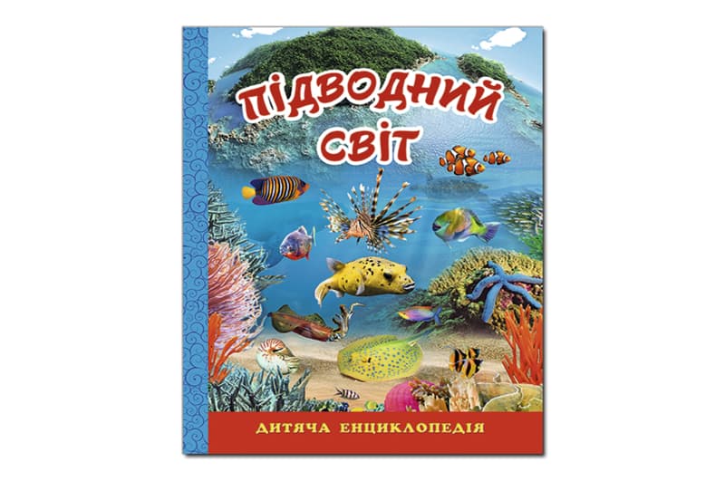 ГЛОРІЯ Дитяча енциклопедія. Підводний світ. Блакитна 128 стор.