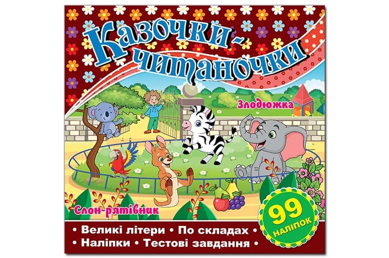 Казочки-читаночки. Шоколадна Глорія