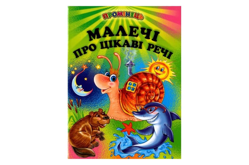 Промінець Малечі про цікаві речі Белкар-Книга