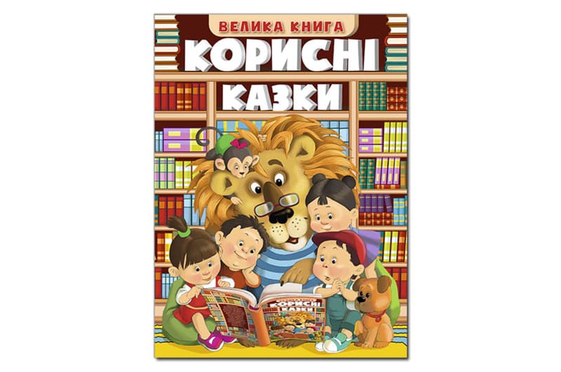 Велика книга Корисні казки. 224 стор. Глорія