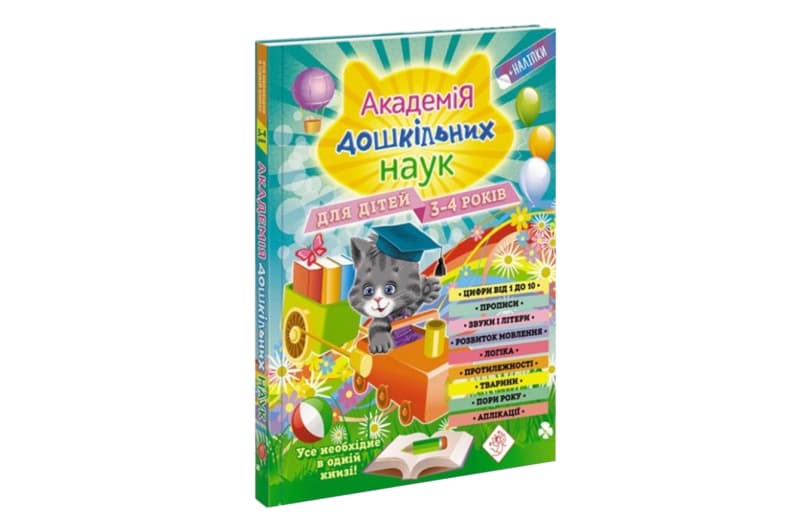 Асса АКАДЕМІЯ ДОШКІЛЬНИХ НАУК для дітей 3-4р