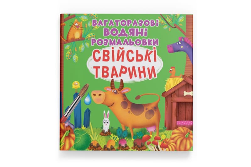 Кристал Бук Багаторазовi водяні розмальовки. Свійські тварини 8 стор.