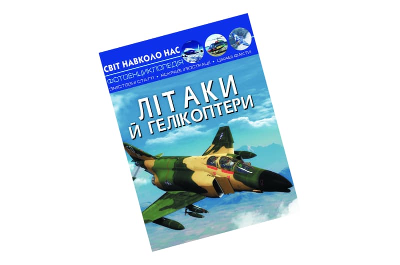 ФОТОЕНЦИКЛОПЕДІЯ ЛІТАКИ ТА ГЕЛІКОПТЕРИ КристалБук