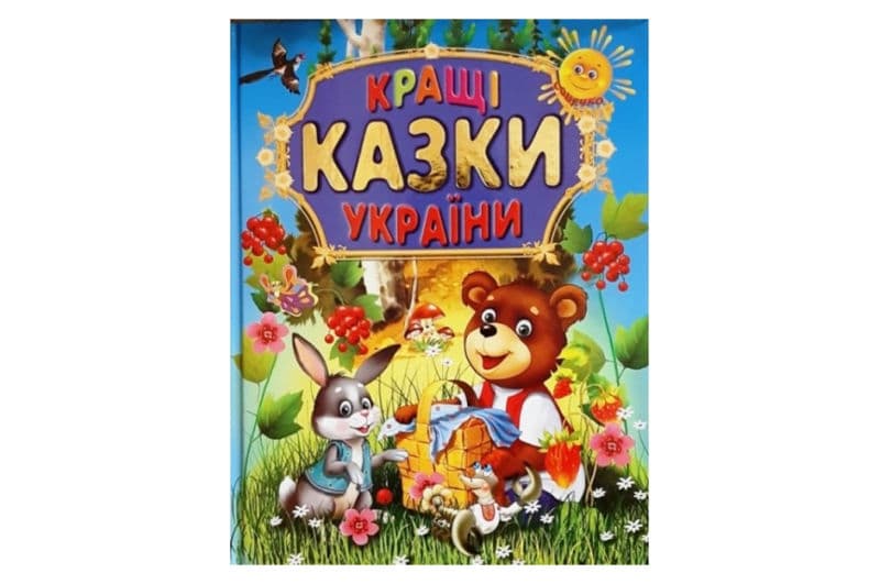 ПРОМІНЬ КРАЩІ КАЗКИ УКРАЇНИ
