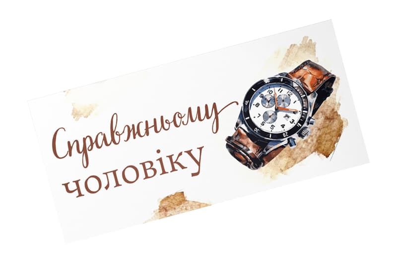Подарунковий конверт 17268 "Справжньому чоловіку" 1шт. Твоя Забава