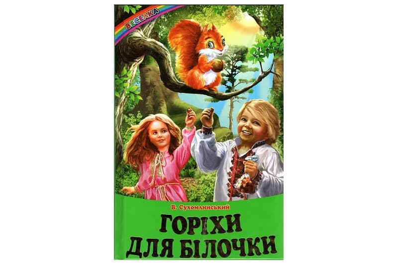 Веселка Горіхи для білочки Белкар-книга