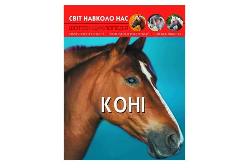 Книга "Світ навколо нас. Коні" Кристал Бук