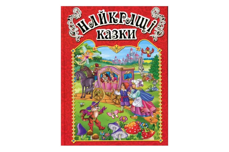 НАЙКРАЩІ КАЗКИ Червона Глорія