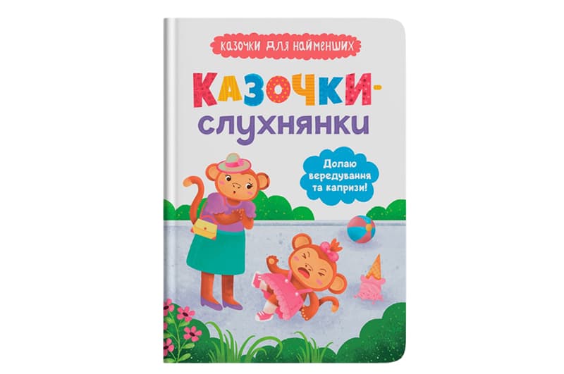 Кристал Бук Казочки-Слухнянки. Долаю вередування та капризи 32 стор.