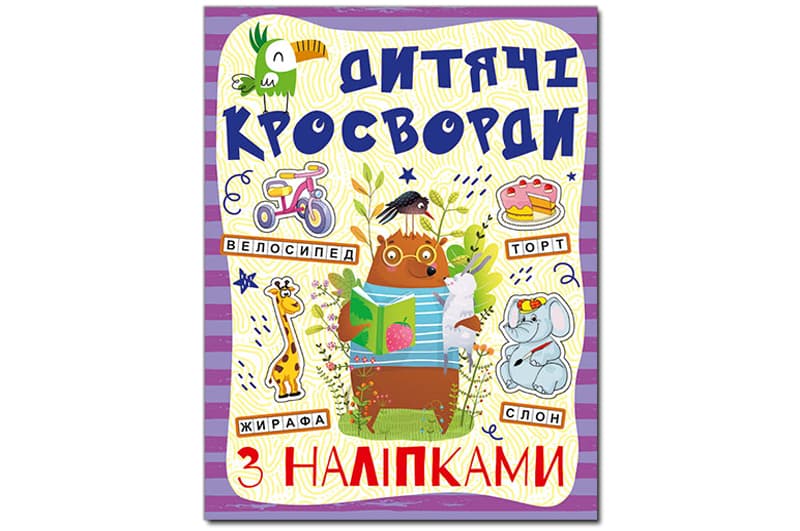 Дитячі кросворди з наліпками. Фіолетова Глорія