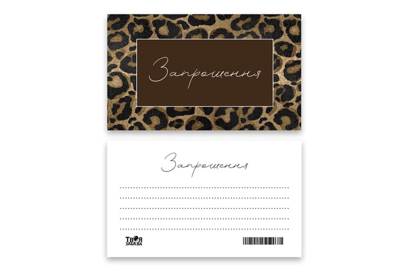 Запрошення Твоя Забава "Принт" L (7x12см) 10шт.