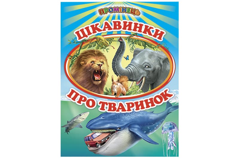 Промінець Цікавинки про тваринок Белкар-книга
