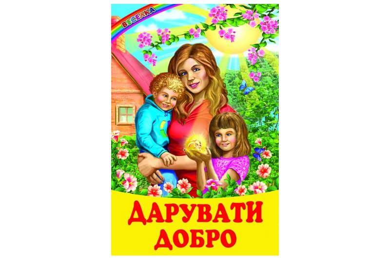 Веселка Дарувати добро Белкар-книга